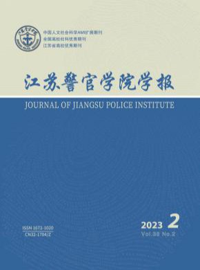 江苏警官学院学报期刊